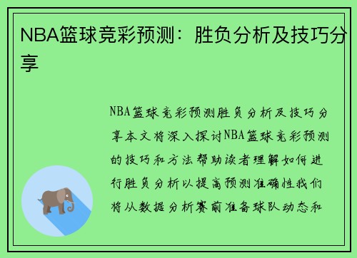 NBA竞彩篮球，深度分析与精准预测的奥秘