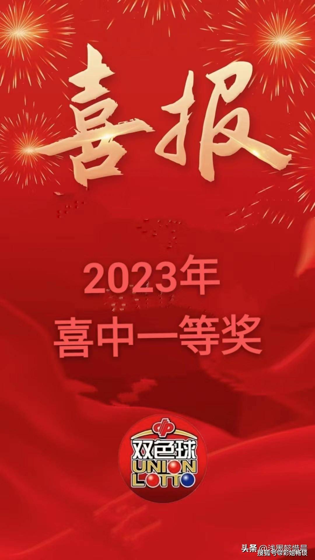 2023年双色球23049期开奖新闻，幸运之光照耀，梦想成真时刻