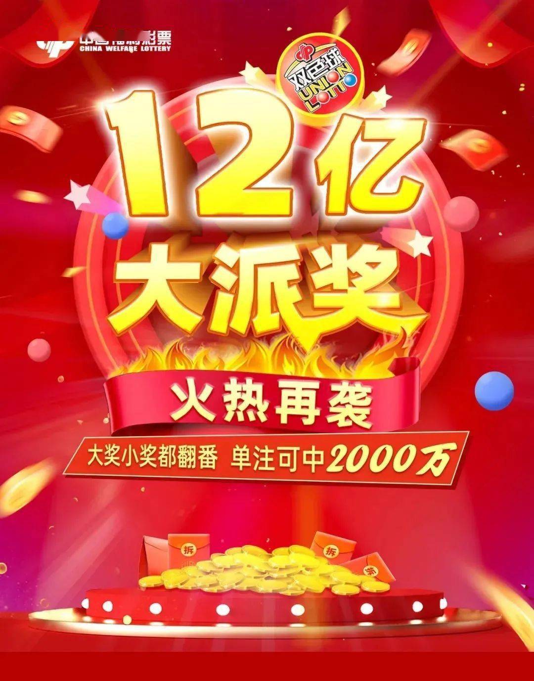 2024年双色球派奖，惊喜连连，公益同行