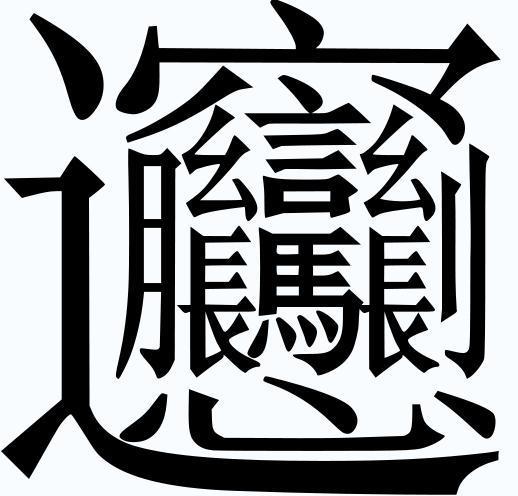 探秘汉字之美，三点水加金——一个独特汉字的奥秘