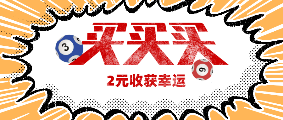 揭秘双色球2021082期开奖，幸运与智慧的碰撞