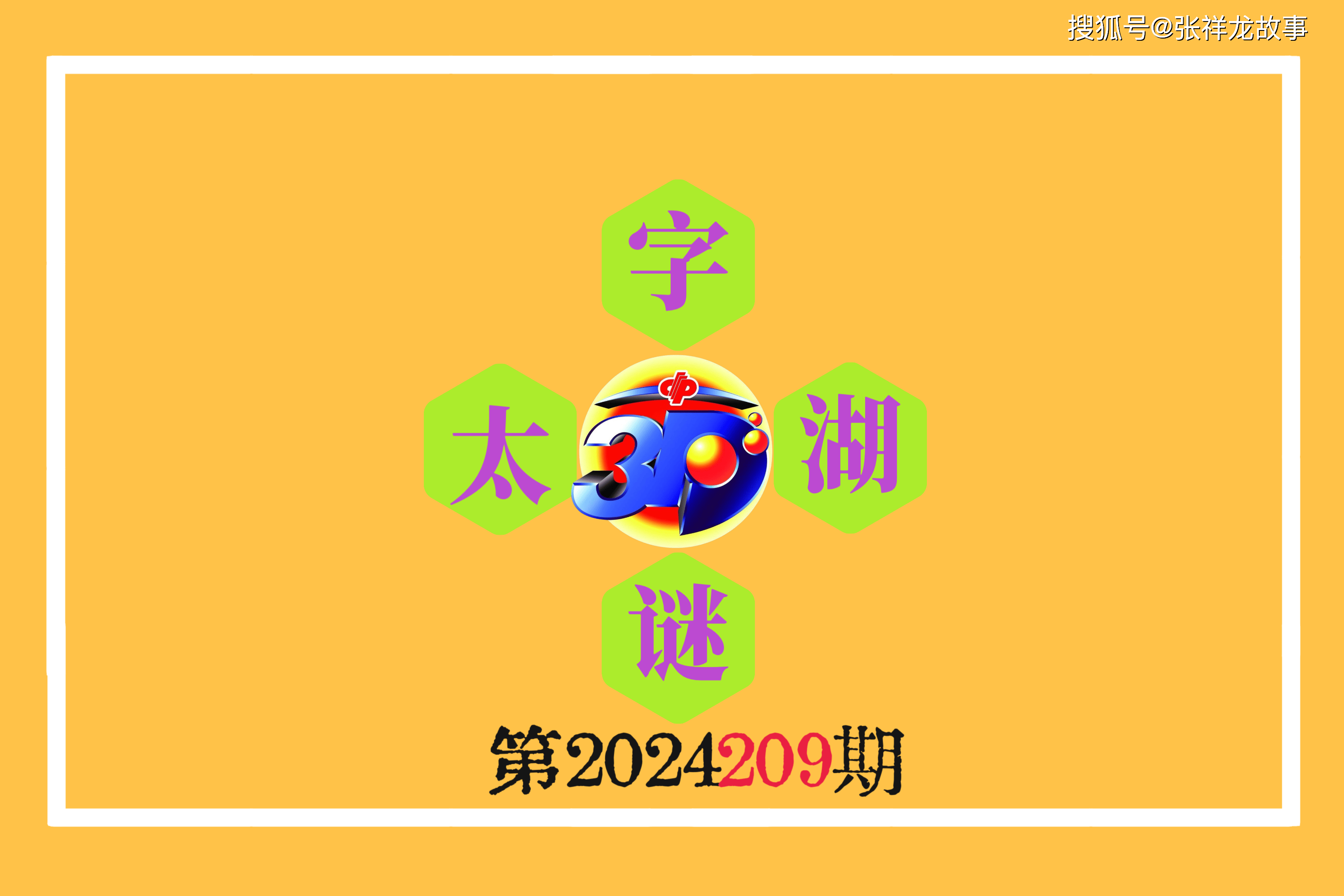 福彩2020077期太湖字谜，揭秘数字背后的奥秘