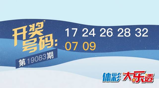 今日大乐透开奖结果揭晓，幸运数字的碰撞与期待