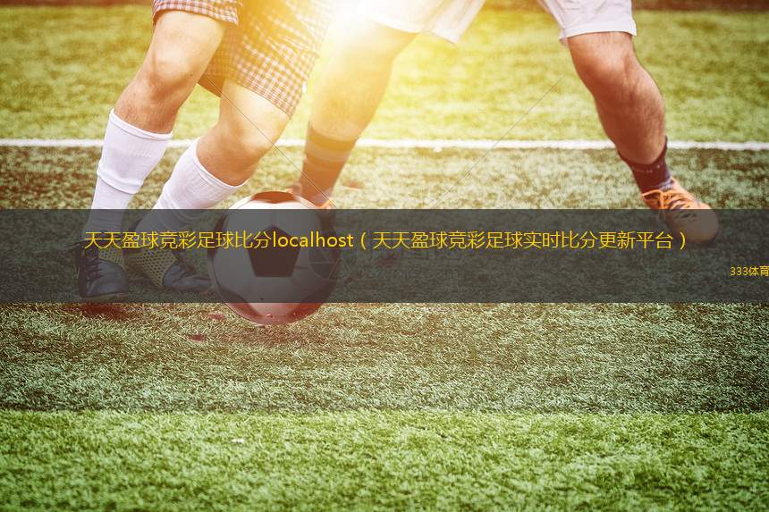 足彩比分，天天盈球的智慧与乐趣