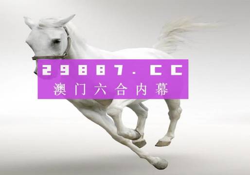 澳门图库49码开奖结果，揭秘背后的故事与影响澳门图库49码开奖结果查询