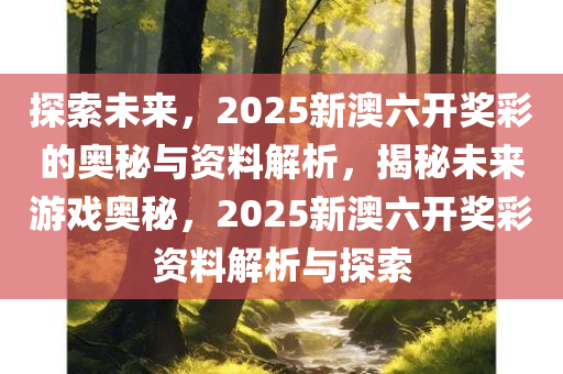 探索未来，新奥六开彩资料2046的数字世界与智慧生活新奥六开彩资料2024开奖号码查询