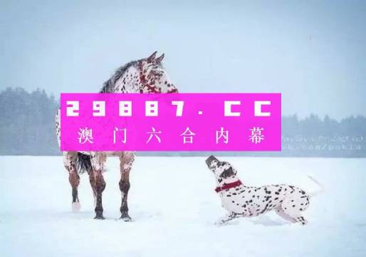 澳门一肖不中特，理性娱乐才是真澳门一肖一码100精准正版诗象