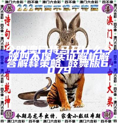 澳门今期特马四不像,探索独特魅力与文化交融的奇妙之旅